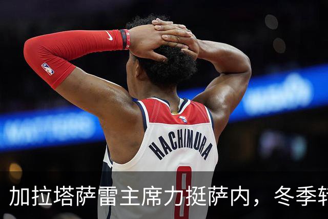加拉塔萨雷主席力挺萨内，冬季转会传闻被驳斥