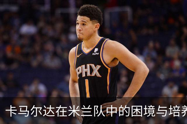 卡马尔达在米兰队中的困境与培养模式缺陷