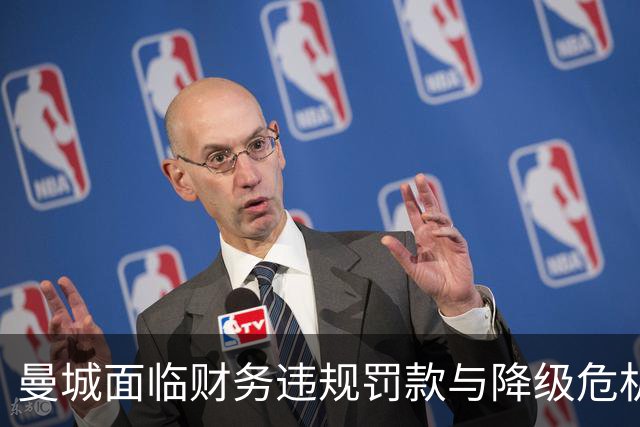 曼城面临财务违规罚款与降级危机
