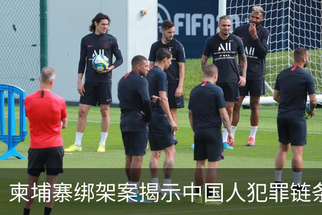 柬埔寨绑架案揭示中国人犯罪链条，警方发布嫌疑人信息引发热议