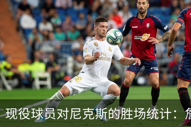 现役球员对尼克斯的胜场统计：詹姆斯领跑霍福德紧随其后