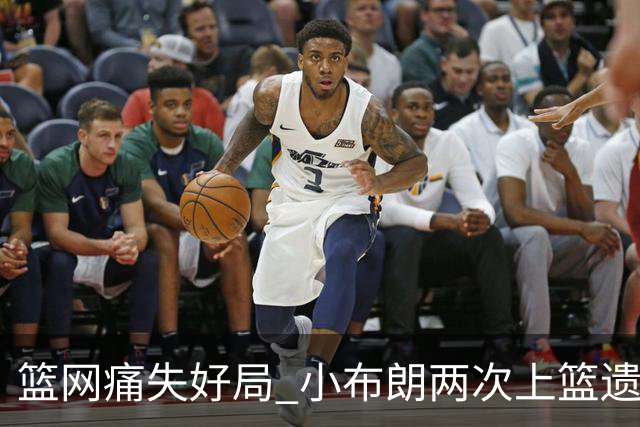 篮网痛失好局 小布朗两次上篮遗憾未果 绝杀之路换来獭兔逆转