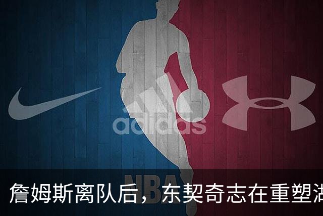 詹姆斯离队后，东契奇志在重塑湖人新形象并渴求顶级中锋