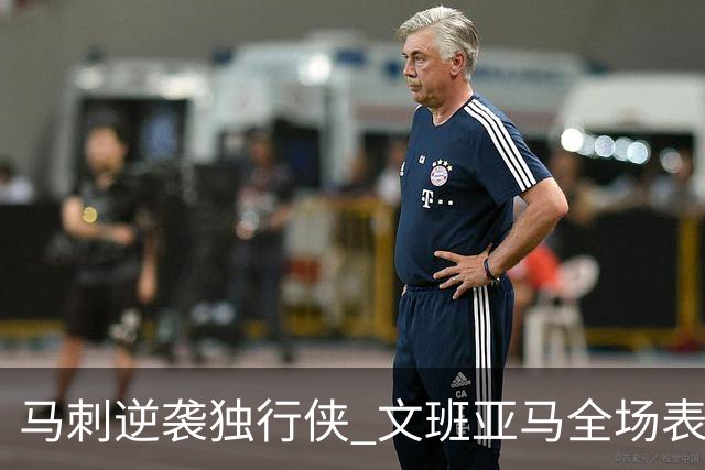 马刺逆袭独行侠 文班亚马全场表现亮眼